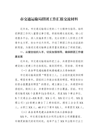 市交通运输局群团工作汇报交流材料.docx