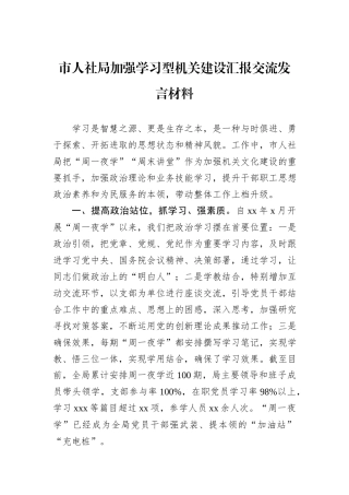 市人社局加强学习型机关建设汇报交流发言材料.docx