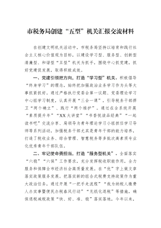 市税务局创建“五型”机关汇报交流材料.docx