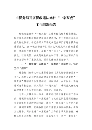 市税务局开展税收违法案件“一案双查”工作情况报告.docx