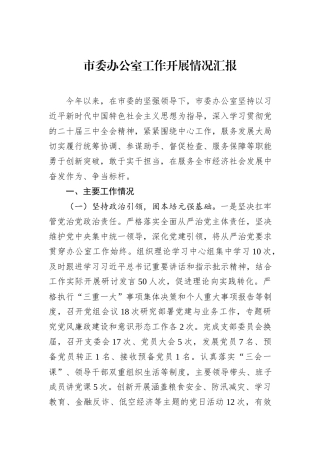 市委办公室工作开展情况汇报.docx