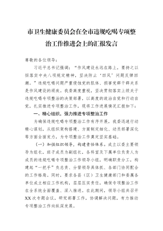 市卫生健康委员会在全市违规吃喝专项整治工作推进会上的汇报发言.docx