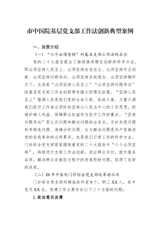 市中医院基层党支部工作法创新典型案例.docx