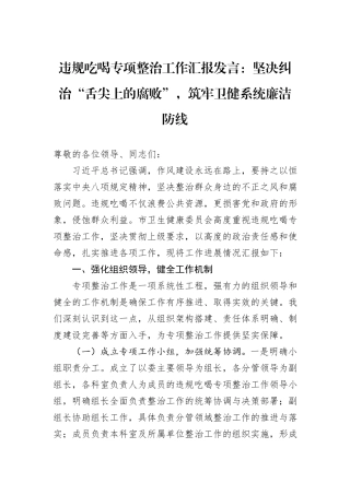 违规吃喝专项整治工作汇报发言：坚决纠治“舌尖上的腐败”，筑牢卫健系统廉洁防线.docx