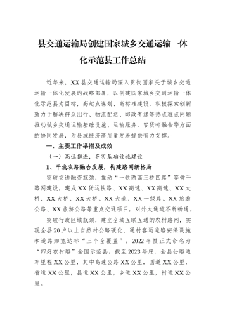 县交通运输局创建国家城乡交通运输一体化示范县工作总结.docx