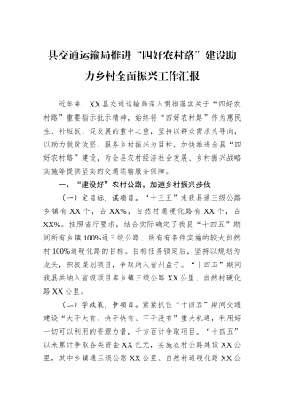县交通运输局推进“四好农村路”建设助力乡村全面振兴工作汇报.docx