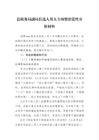 县税务局副局长选人用人专项整治党性分析材料.docx