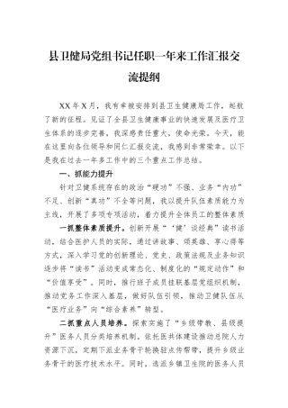 县卫健局党组书记任职一年来工作汇报交流提纲.docx