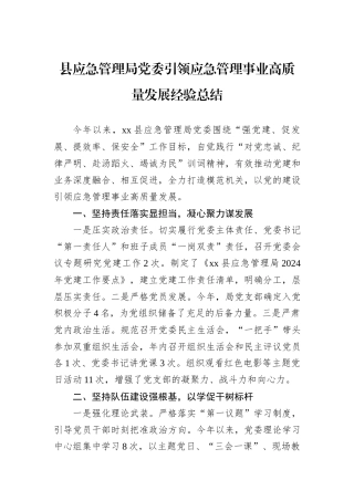 县应急管理局党委引领应急管理事业高质量发展经验总结.docx