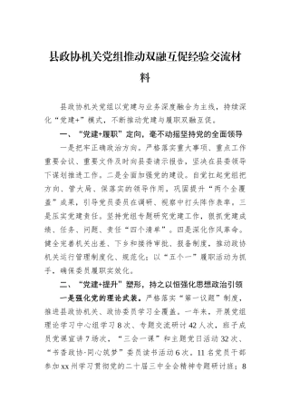 县政协机关党组推动双融互促经验交流材料.docx