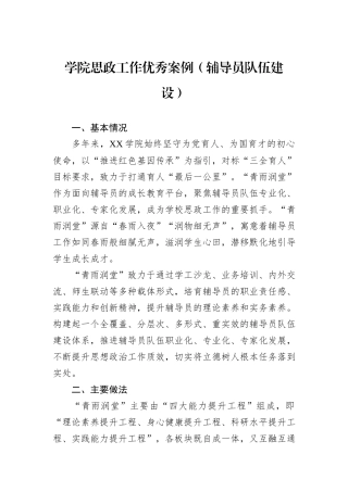 学院思政工作优秀案例（辅导员队伍建设）.docx