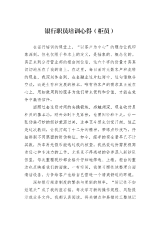银行职员培训心得（柜员）.docx