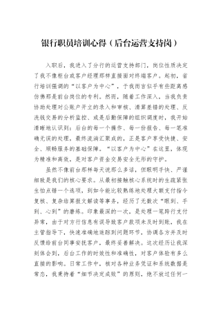 银行职员培训心得（后台运营支持岗）.docx