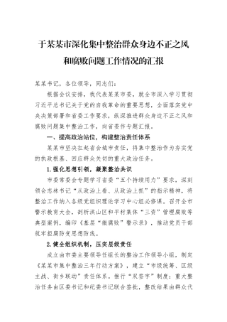 于某某市深化集中整治群众身边不正之风和腐败问题工作情况的汇报.docx