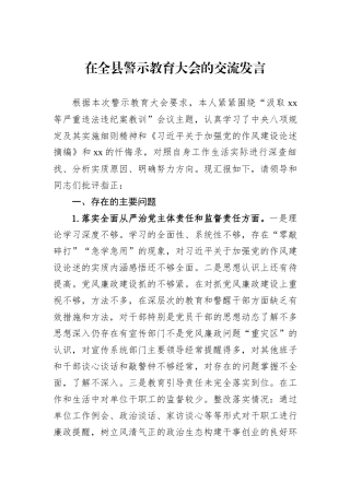 在全县警示教育大会的交流发言.docx