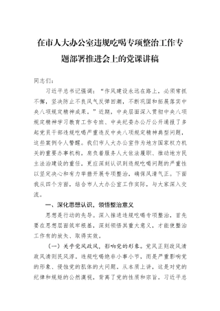 在市人大办公室违规吃喝专项整治工作专题部署推进会上的党课讲稿.docx