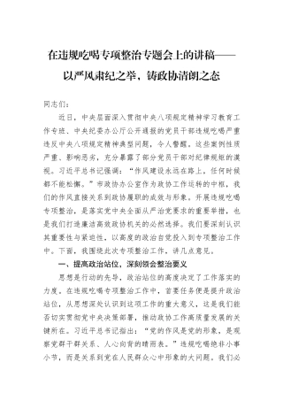 在违规吃喝专项整治专题会上的讲稿——以严风肃纪之举，铸政协清朗之态.docx