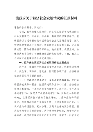 镇政府关于经济社会发展情况的汇报材料.docx