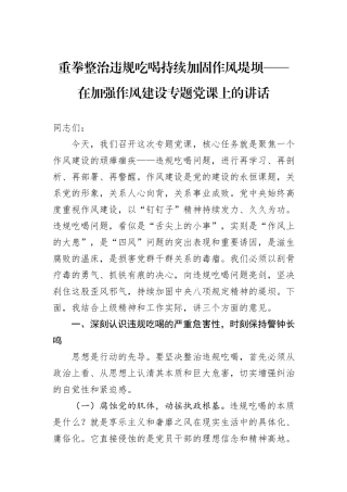 重拳整治违规吃喝持续加固作风堤坝——在加强作风建设专题党课上的讲话.docx