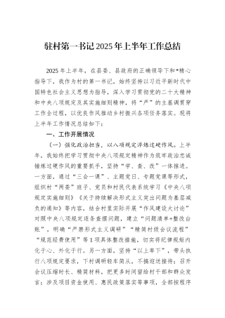 驻村第一书记2025年上半年工作总结.docx