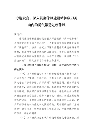 专题发言：深入贯彻作风建设精神以刀刃向内的勇气锻造过硬作风.docx