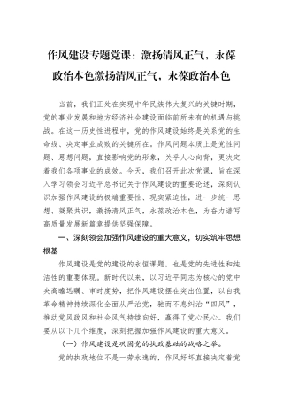 作风建设专题党课：激扬清风正气，永葆政治本色激扬清风正气，永葆政治本色.docx