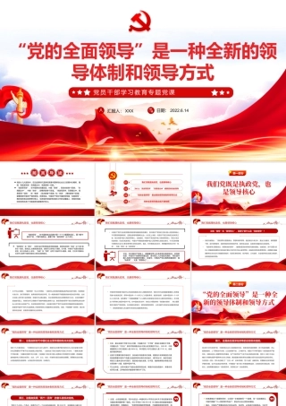 “党的全面领导”是一种全新的领导体制和领导方式PPT红色大气风党员干部学习教育专题党课.pptx