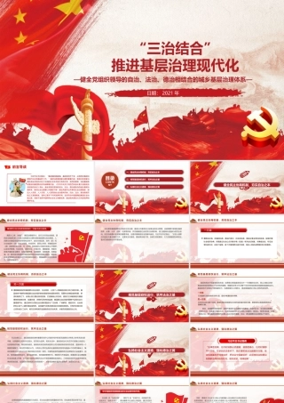 “三治结合”推进基层治理现代化PPT红色党政风健全党组织领导的自治法治德治相结合的城乡基层治理体系党课课件.pptx