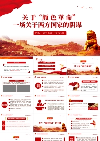 “颜色革命”一场关于西方国家的阴谋PPT关于西方敌对势力的阴谋专题党课课件模板.pptx