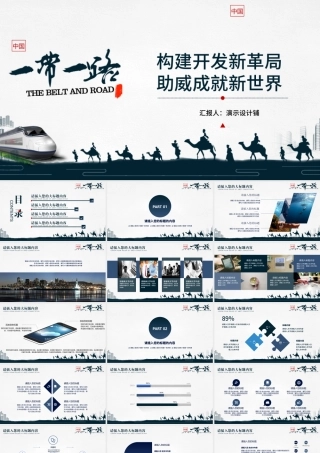 【30页动态】2017年党建政治一带一路简约国风PPT模板.pptx