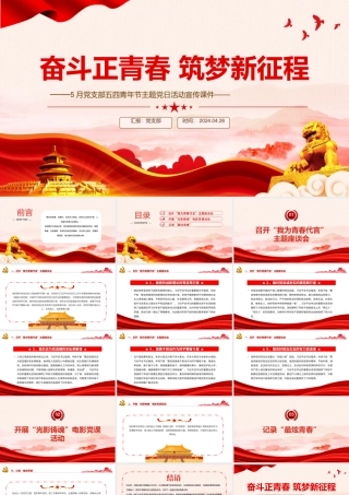 5月党支部五四青年节主题党日PPT大气精美奋斗正青春筑梦新征程微党课.pptx