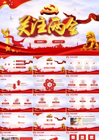 2018红色政府党建关注两会PPT模板.pptx