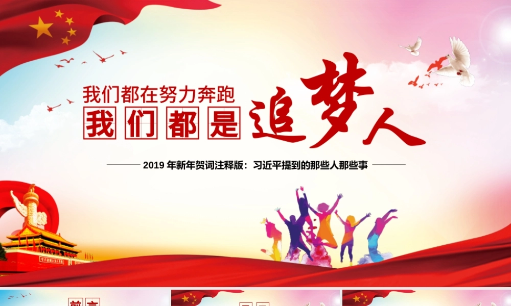 2019新年贺词我们都是追梦人党建党课党政PPT模板.pptx