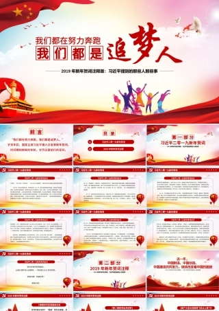 2019新年贺词我们都是追梦人党建党课党政PPT模板.pptx