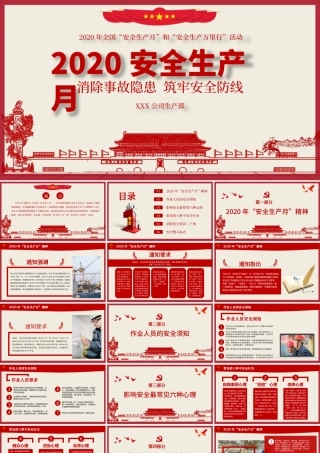 2020党建剪纸风安全生产月PPT.pptx