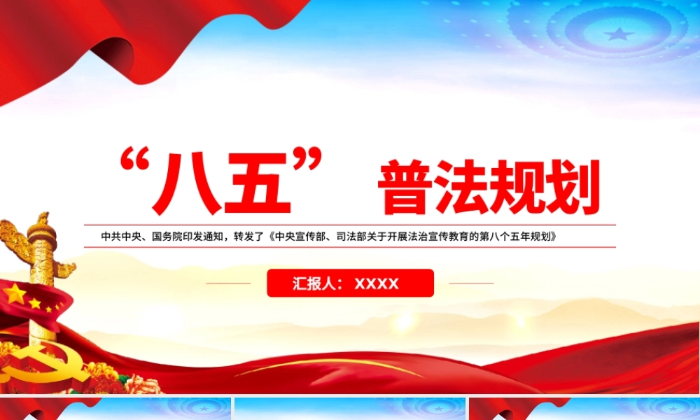 2021“八五”普法规划PPT党政风关于开展法治宣传教育的第八个五年规划党课课件.pptx