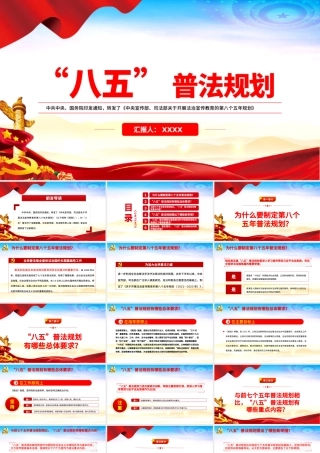 2021“八五”普法规划PPT党政风关于开展法治宣传教育的第八个五年规划党课课件.pptx