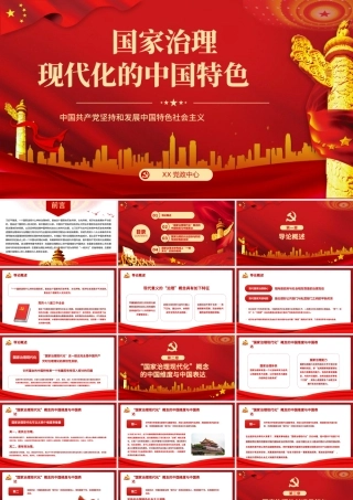 2021国家治理现代化的中国特色PPT党政风宏观党课课件下载.pptx