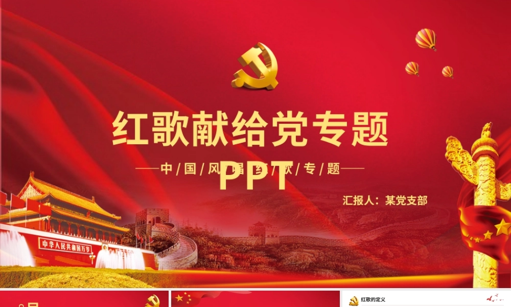 2021红歌献给党PPT红色唱红歌感党恩经典咏流传红歌献礼建党100周年党课模板2.pptx