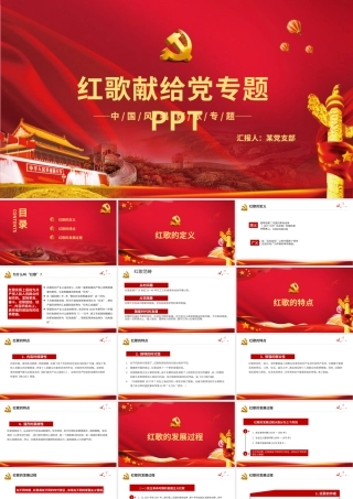 2021红歌献给党PPT红色唱红歌感党恩经典咏流传红歌献礼建党100周年党课模板2.pptx