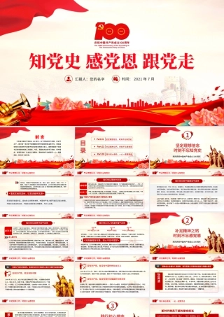 2021红色大气党建风知党史感党恩跟党走不忘初心建党100周年党课PPT.pptx