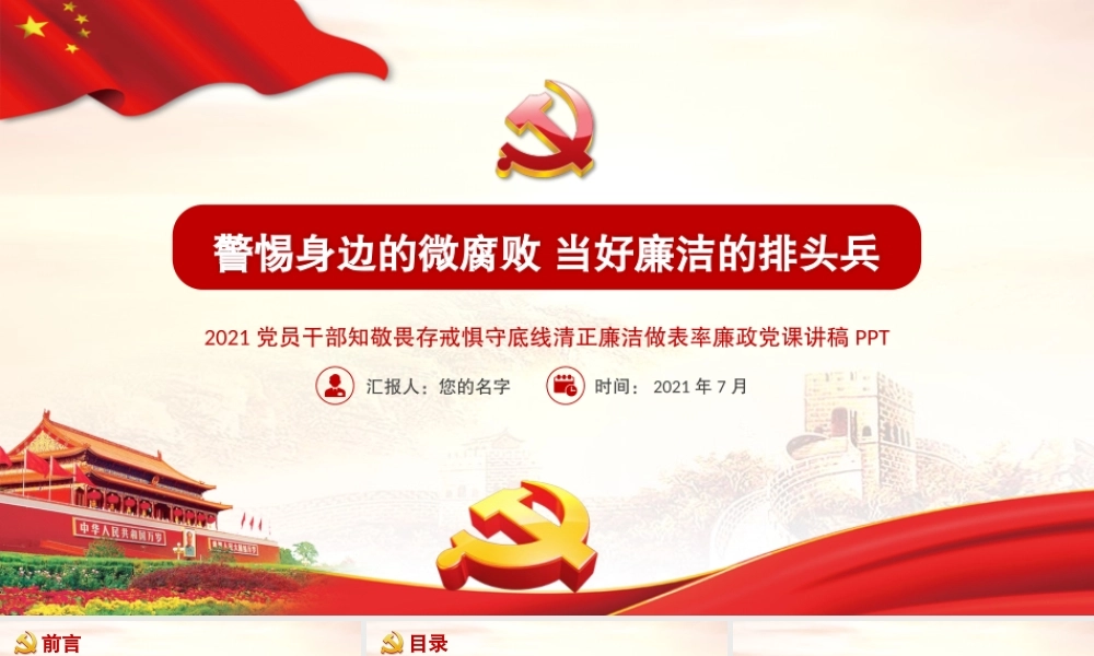 2021廉政党课PPT党政风警惕身边的微腐败当好廉洁的排头兵清正廉洁做表率党课课件.pptx