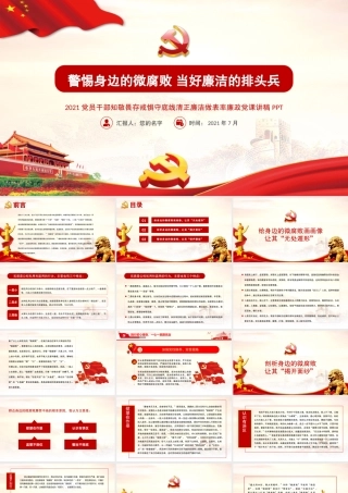 2021廉政党课PPT党政风警惕身边的微腐败当好廉洁的排头兵清正廉洁做表率党课课件.pptx