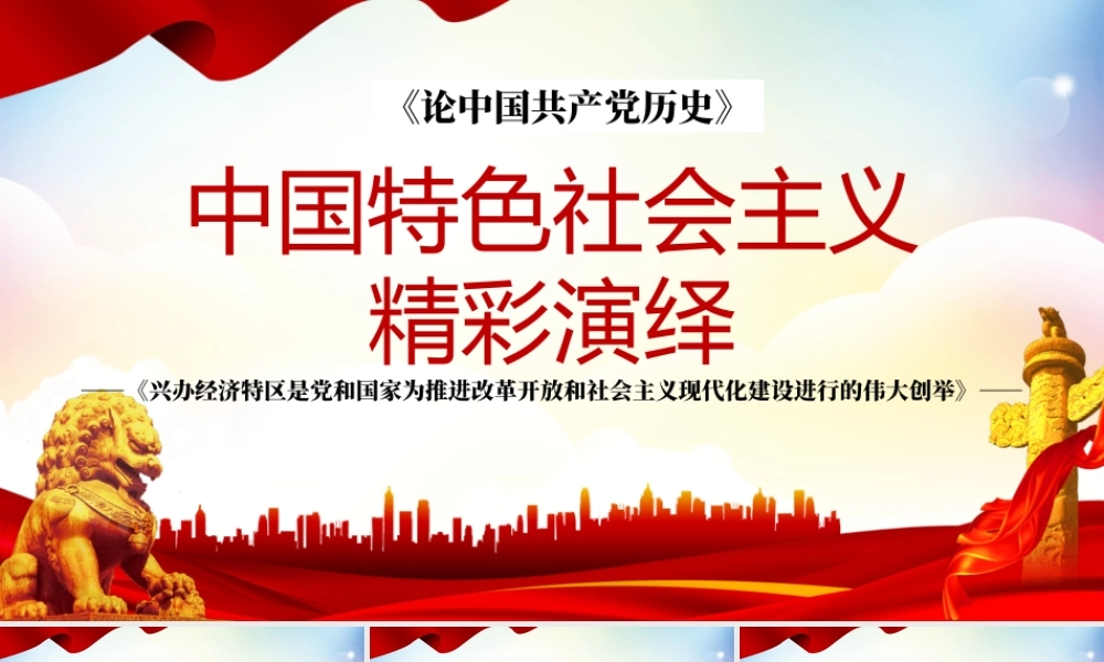 2021论中国共产党历史PPT中国特色社会主义精彩演绎兴办经济特区是党和国家为推进改革开放和社会主义现代化建设进行的伟大创举.pptx