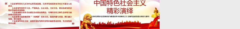 2021论中国共产党历史PPT中国特色社会主义精彩演绎兴办经济特区是党和国家为推进改革开放和社会主义现代化建设进行的伟大创举.pptx