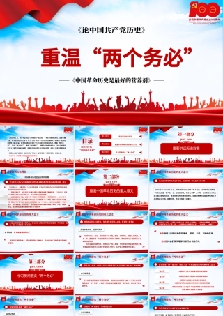 2021论中国共产党历史-重温两个务必-中国革命历史是最好的营养剂PPT建党100周年专题党课课件.pptx