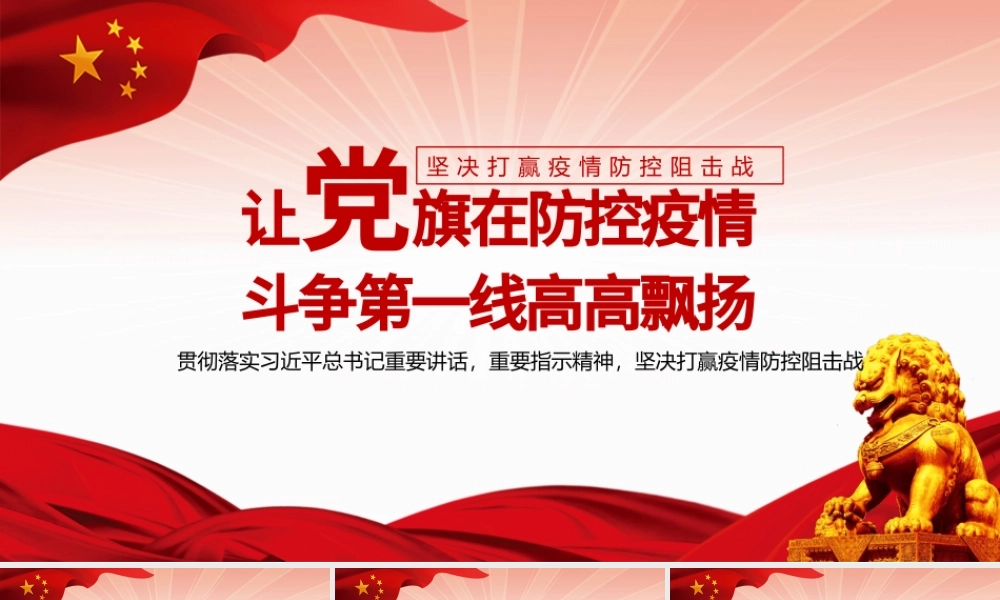 2021让党旗在防控疫情斗争第一线高高飘扬PPT坚决打赢疫情防控阻击战课件模板.pptx
