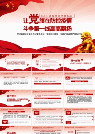 2021让党旗在防控疫情斗争第一线高高飘扬PPT坚决打赢疫情防控阻击战课件模板.pptx