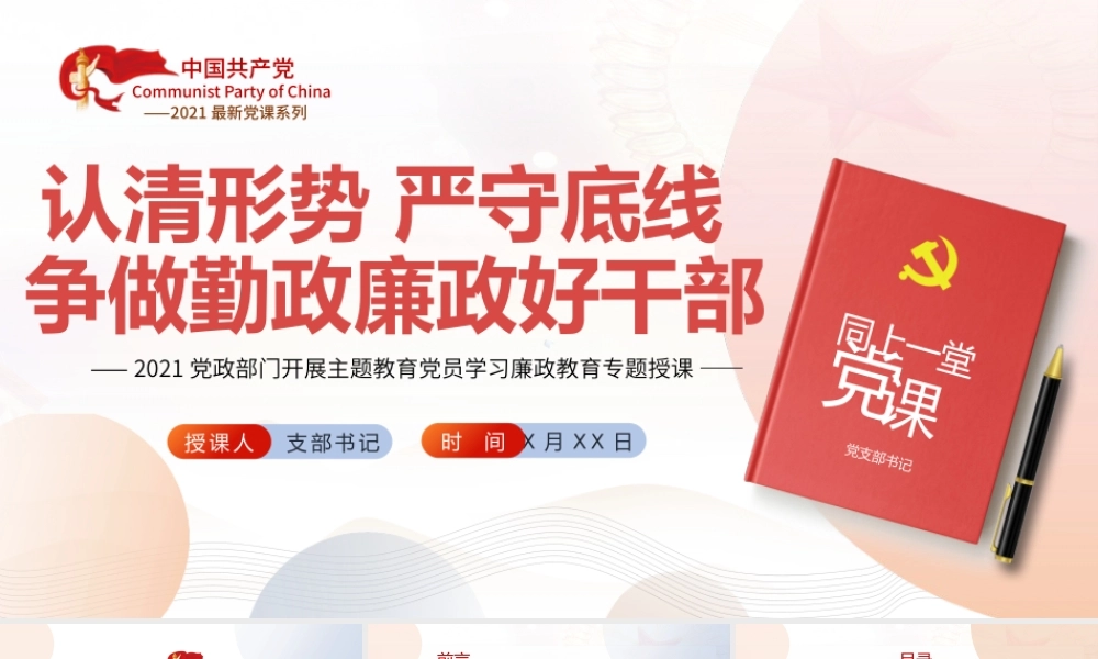 2021认清形势严守底线争做勤政廉政好干部PPT中国风荷花廉政专题党课课件.pptx
