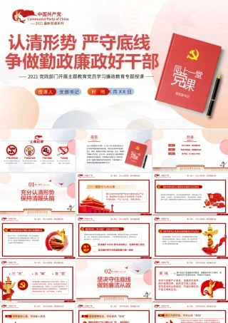 2021认清形势严守底线争做勤政廉政好干部PPT中国风荷花廉政专题党课课件.pptx